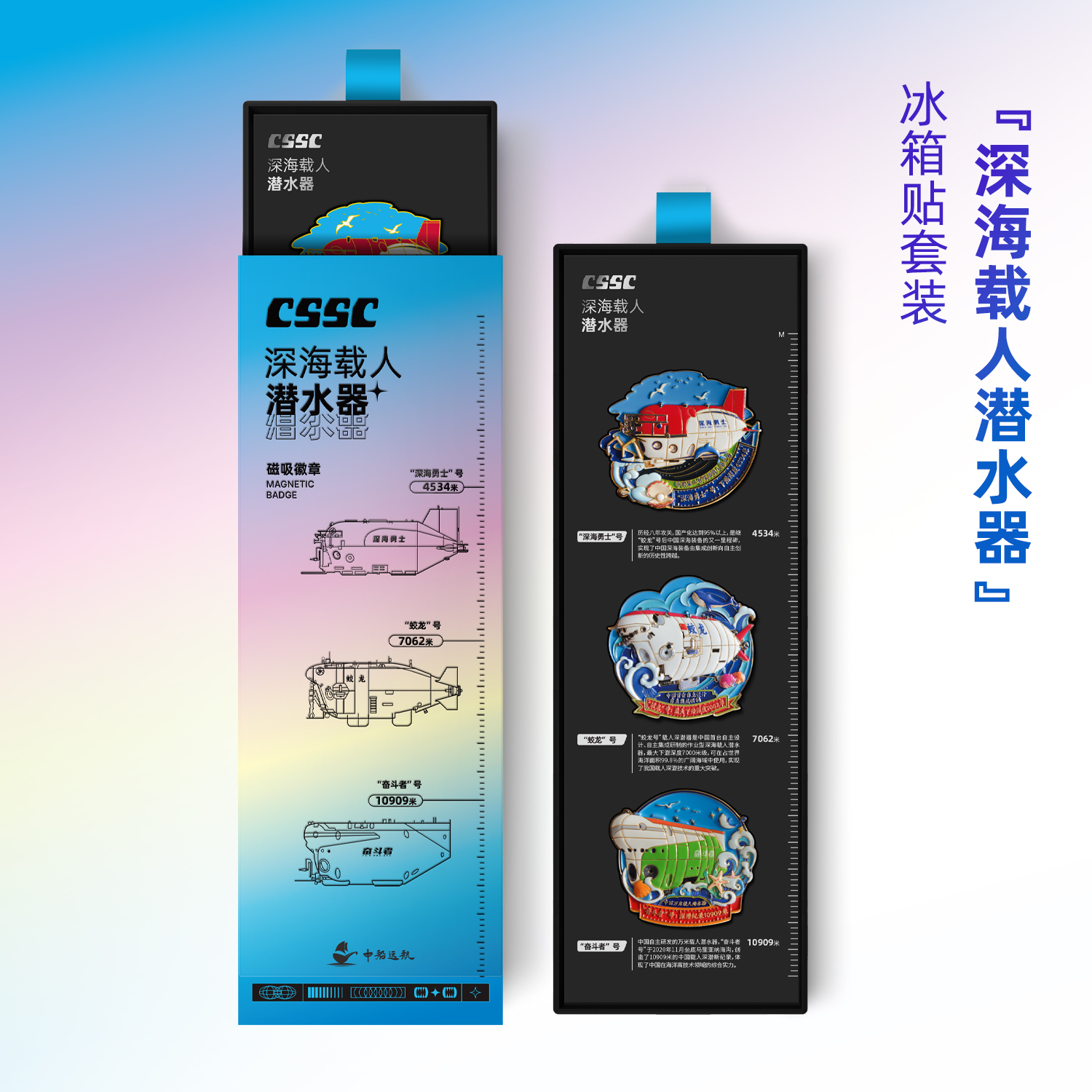 深海载人潜水器”冰箱贴套装