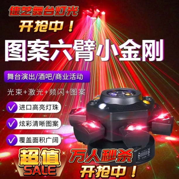2025新款第六代图案六臂小金刚360度旋转声控KTV六臂旋转七彩灯