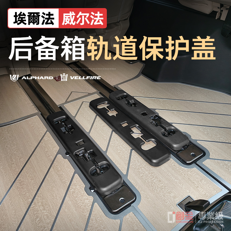 24款埃尔法后备箱轨道保护盖Alphard40系威尔法尾箱垫改装配件
