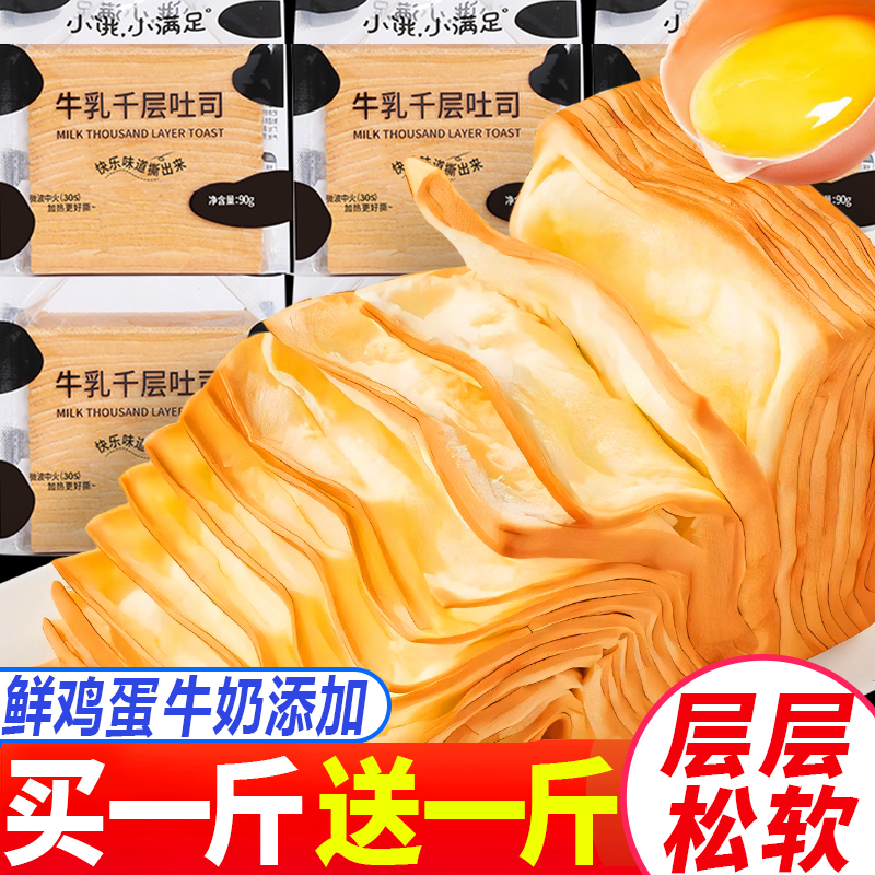 买一斤送一斤宏途小饿小满足牛乳千层吐司手撕面包早餐充饥小零食