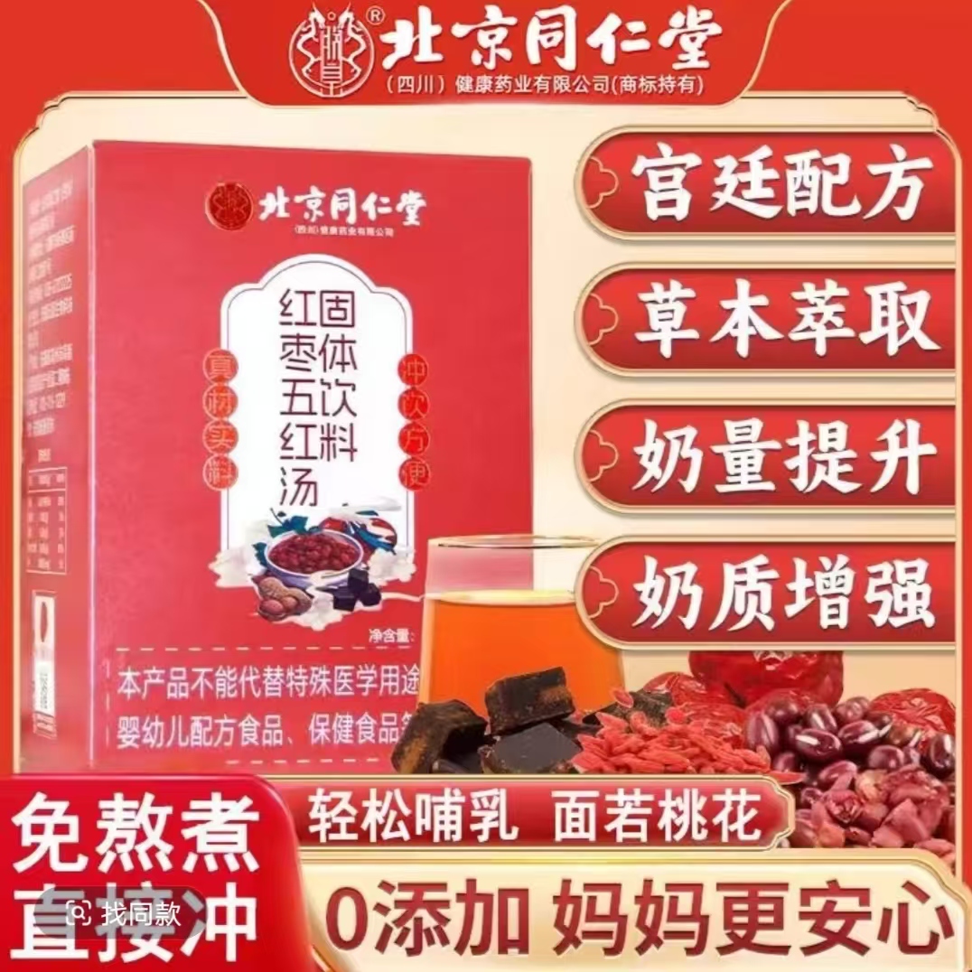 北京同仁堂朕皇五红汤哺乳期产后营滋补养品免煮冲饮