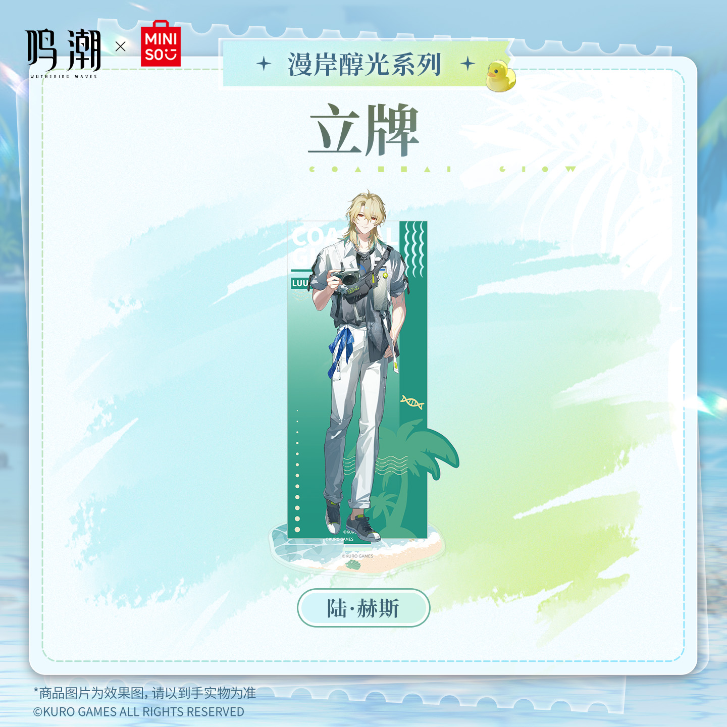 【名创优品X鸣潮联名】漫岸醇光系列立牌(陆·赫斯)