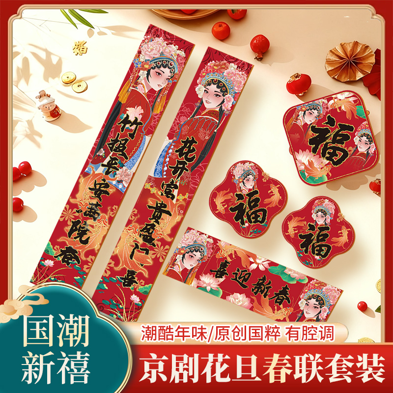 国风大汉风华之京剧花旦春联福字礼盒传统民俗国潮风新年装饰套装