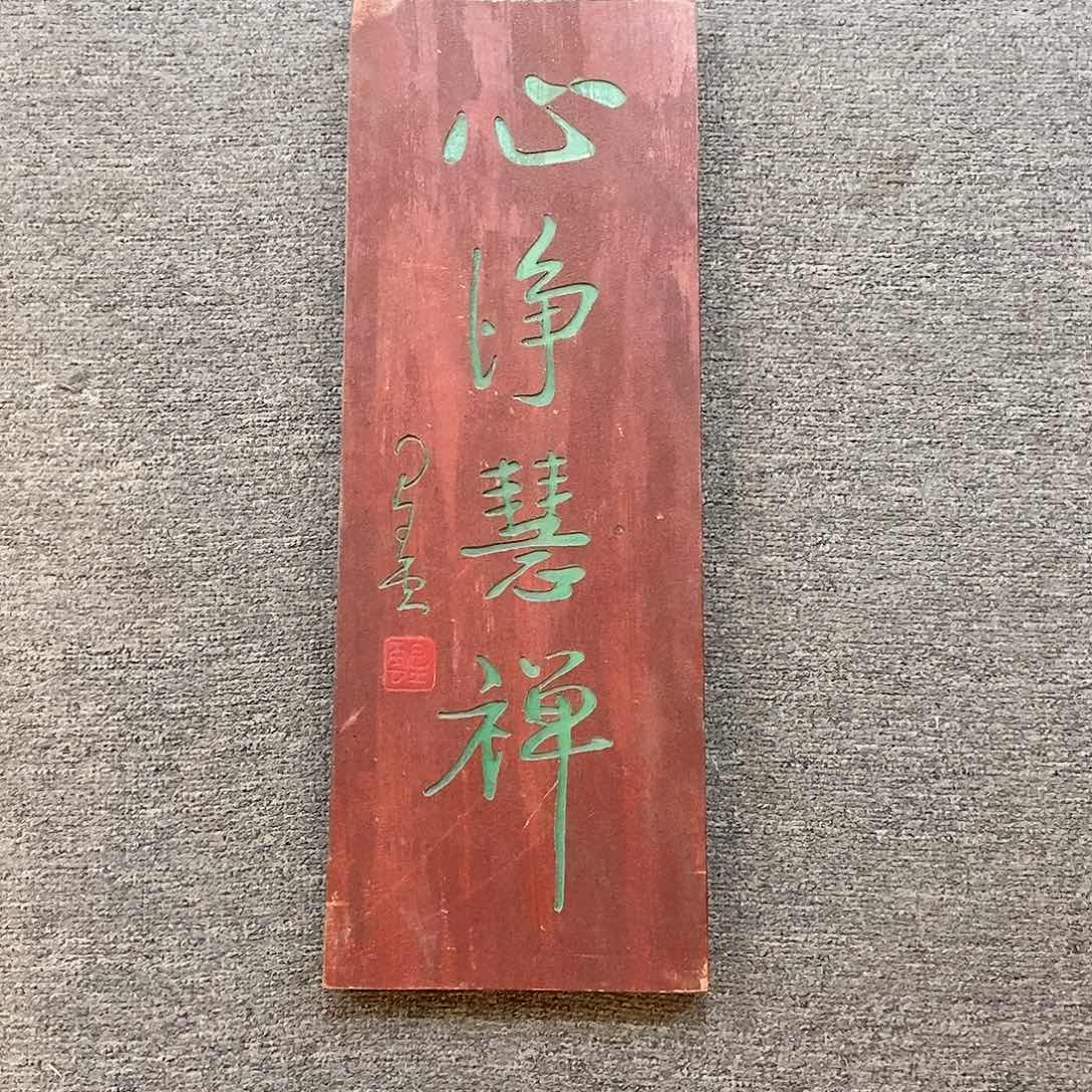 楠木牌匾心净禅慧