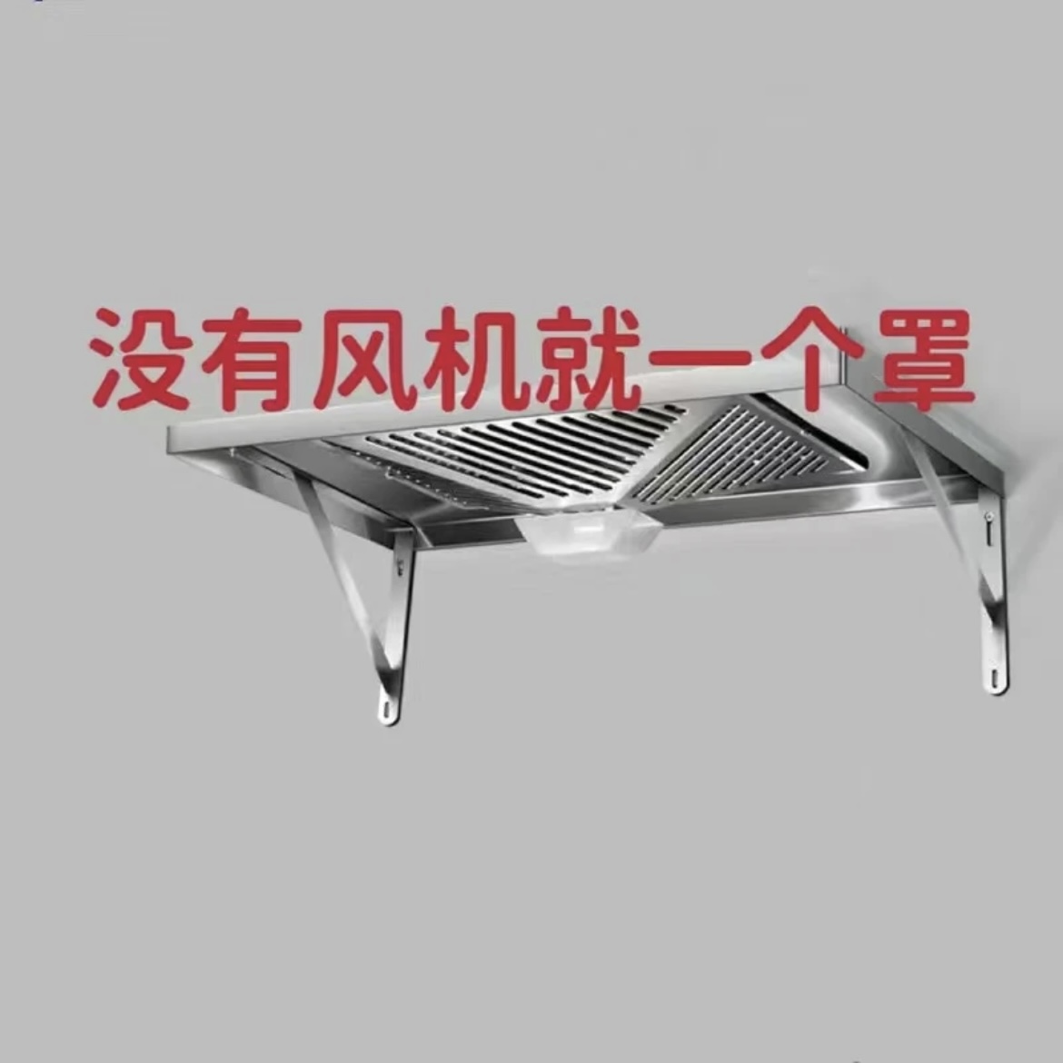 40*60公分不锈体拢烟罩（不含风机）