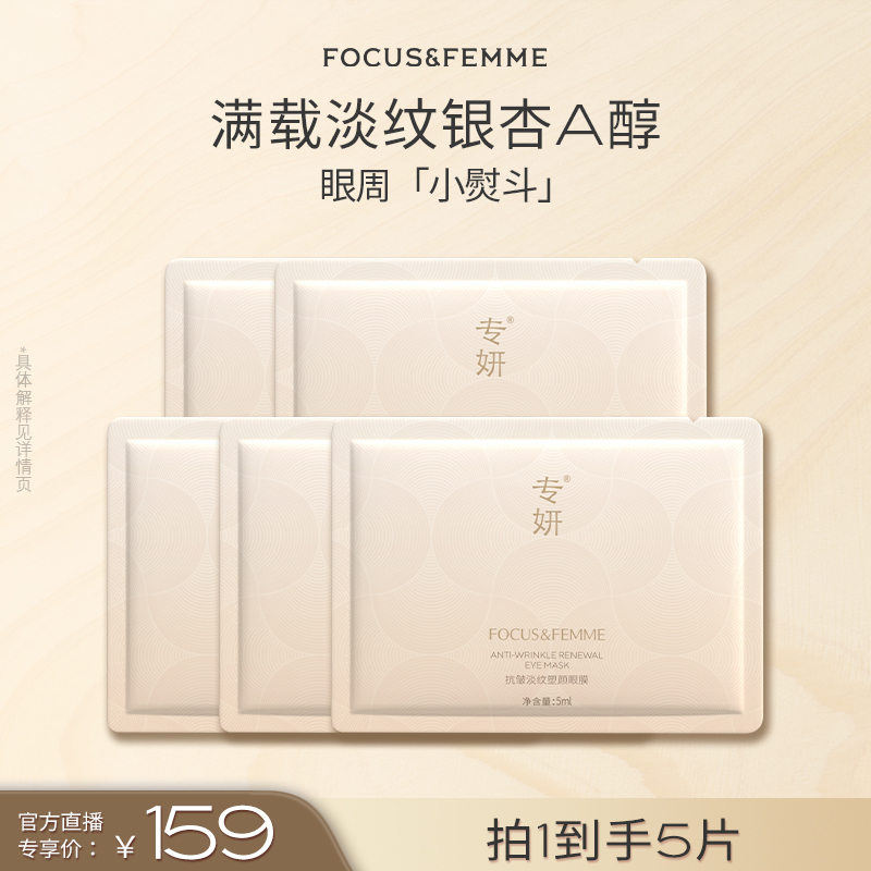 【专妍】新款银杏A眼膜 抗皱淡纹塑颜眼膜（片装）*5