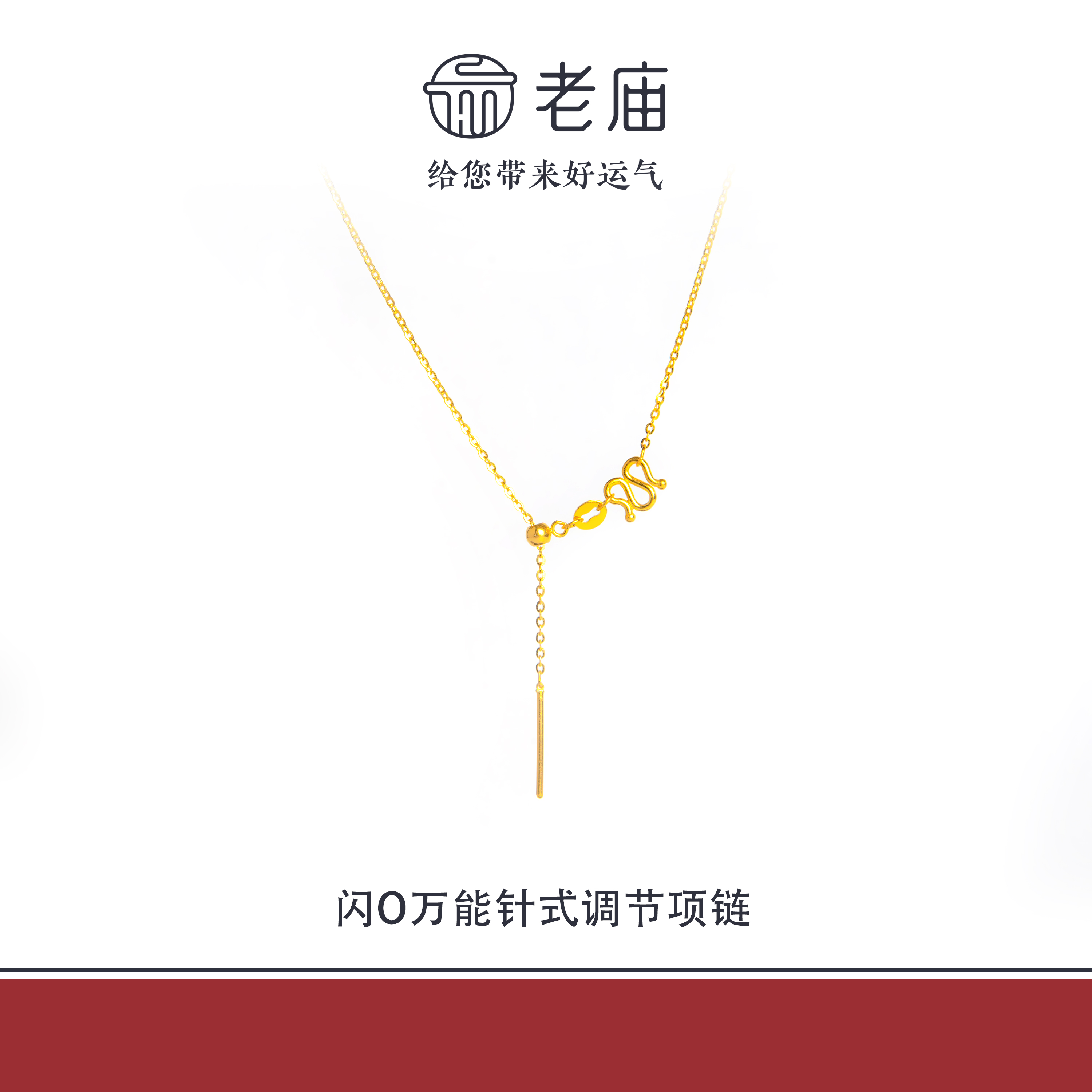 老庙2足金999闪O针式调节金项链5G黄金素链女款生日礼物送女友