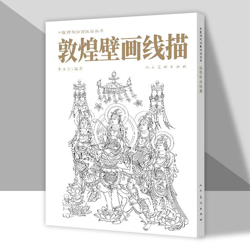 人民美术出版 敦煌壁画线描 永乐宫壁画白描稿 国画白描临摹本画