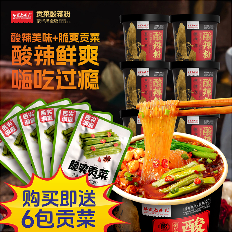 【好粗鲁专属】九月天黑金版重庆酸辣粉6桶装方便速食夜宵嗦粉细