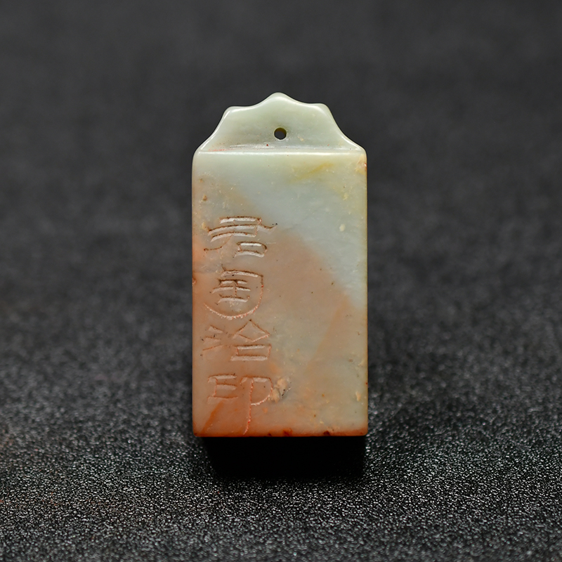 老印章金石篆刻 寿山石 芙蓉石 闲章 印章U13