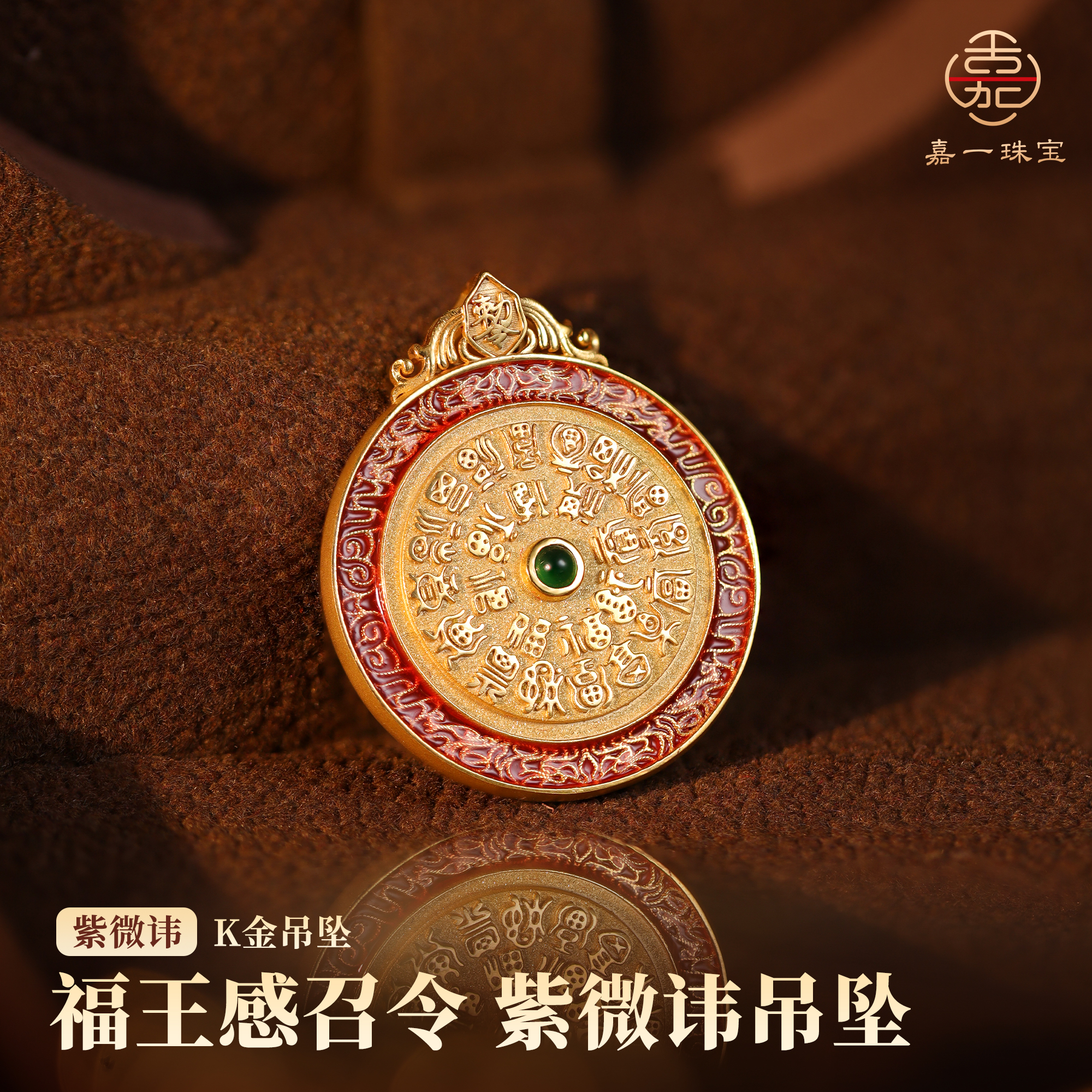 【嘉一珠宝】福王感召令·紫微讳18K金吊坠重工重金微雕工艺双面佩戴
