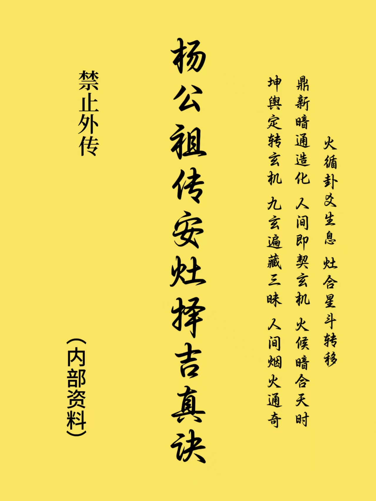 《杨公祖传安灶择吉真诀》杨公祖传 安灶 作灶之法 国学文化经典书