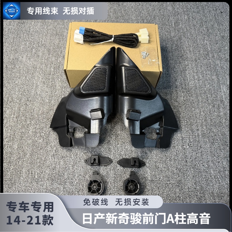14-21款新奇骏高音喇叭改装升级汽车音响改装A柱高音罩支架