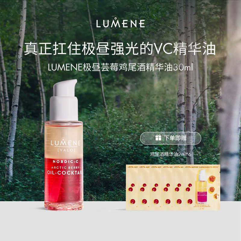 LUMENE极地芸莓VC亮白焕彩鸡尾酒保湿精华油 30ml/盒-ZBS