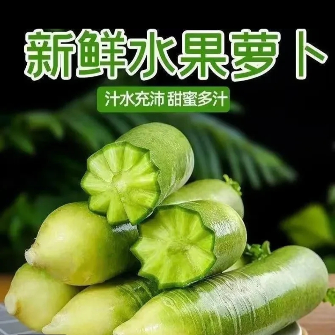 【水果萝卜】可以直接吃的新鲜现挖水果萝卜清爽脆口农家自种萝卜