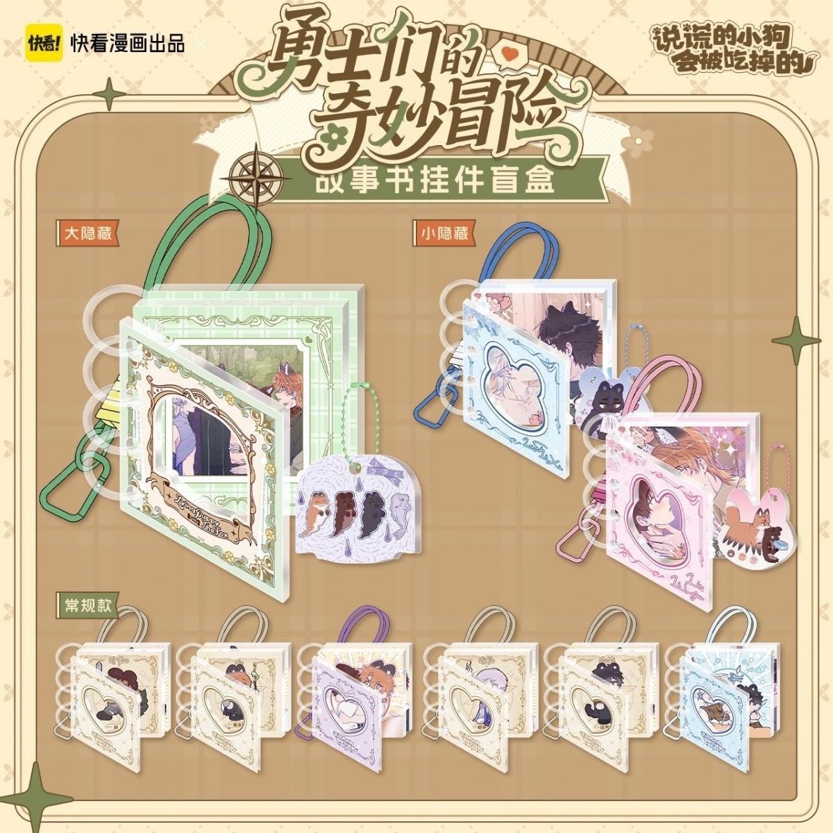 快看-《说谎的小狗会被吃掉》勇士们的奇妙冒险挂件盲袋