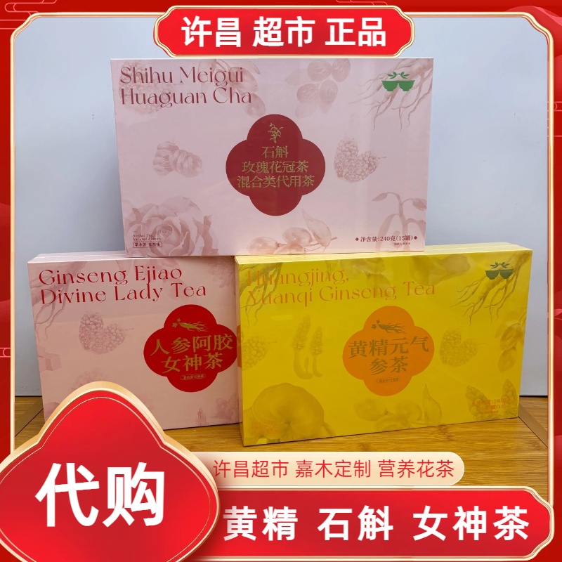 光头哥专用链接】黄精苁蓉茶/双参女神茶/石斛花冠茶许昌超市代购