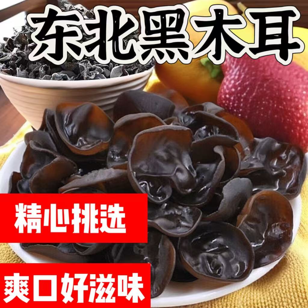 东北黑木耳干货小碗耳