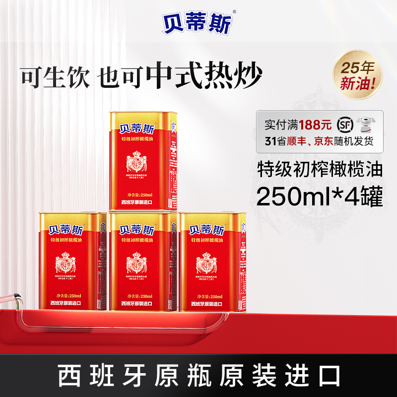 BETIS/贝蒂斯特级初榨橄榄油250ml*4西班牙原装进口炒菜生饮凉拌