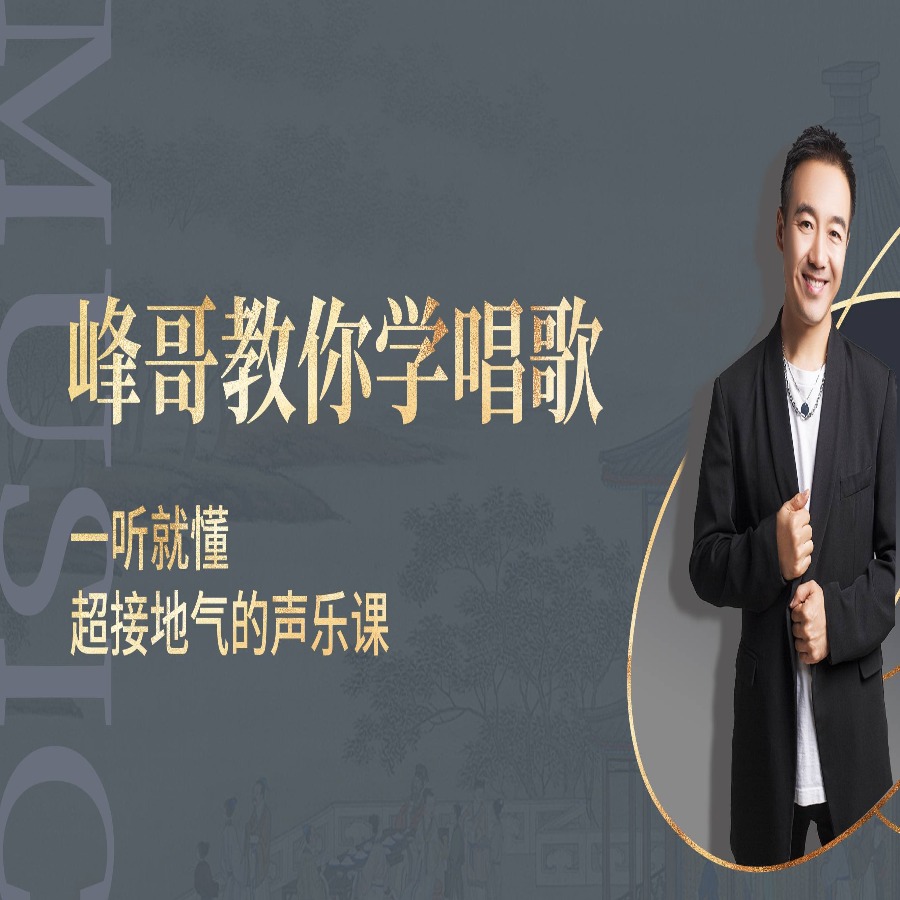 峰哥教你学唱歌线上课