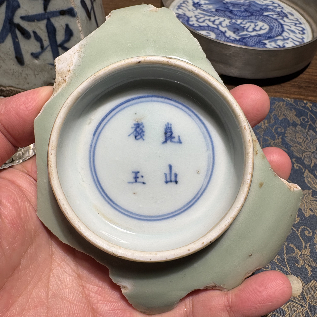 Q康“崑山移玉”款青花留白四时如意纹瓷片标本学习收藏顺丰包邮