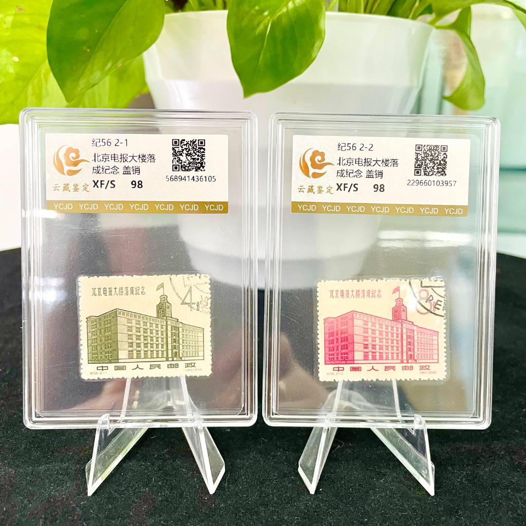 纪56 北京电报大楼纪念 盖票
