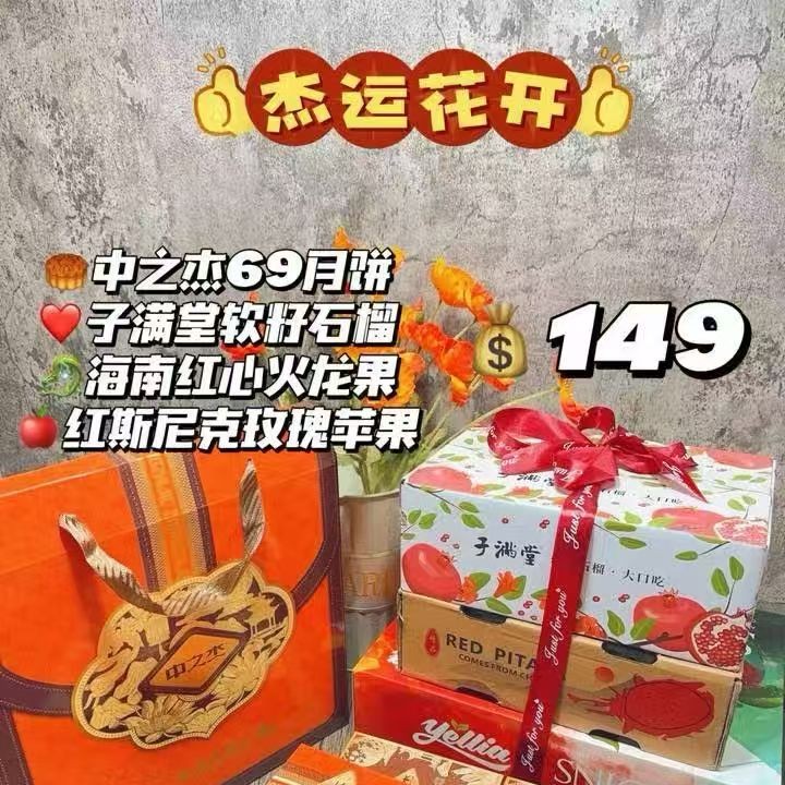 杰云花开149中秋礼盒~吉林省