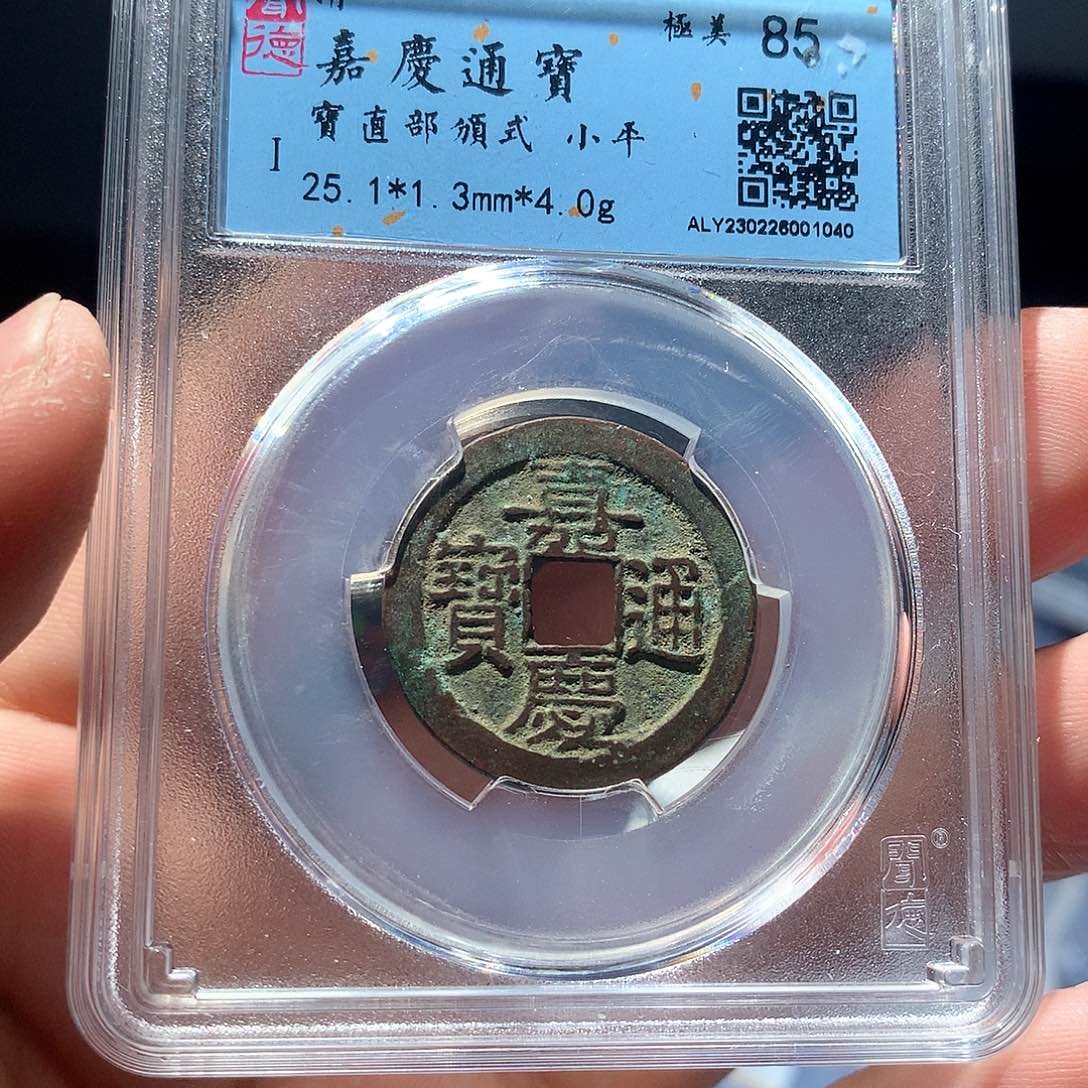 铜QY。嘉庆通宝85分1040