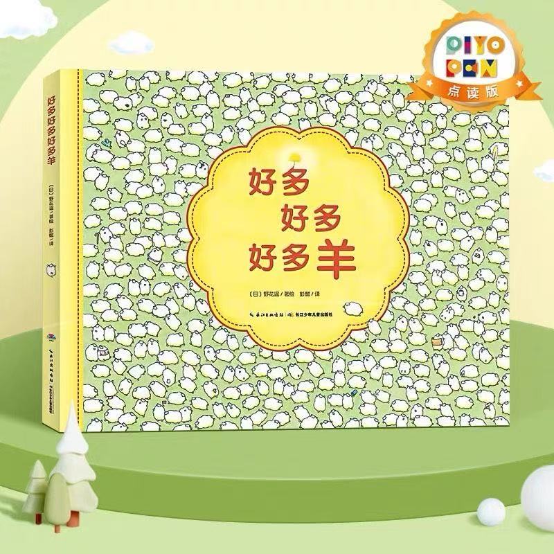 好多好多好多羊 3-6岁儿童精装硬壳绘本 专注力游戏绘本