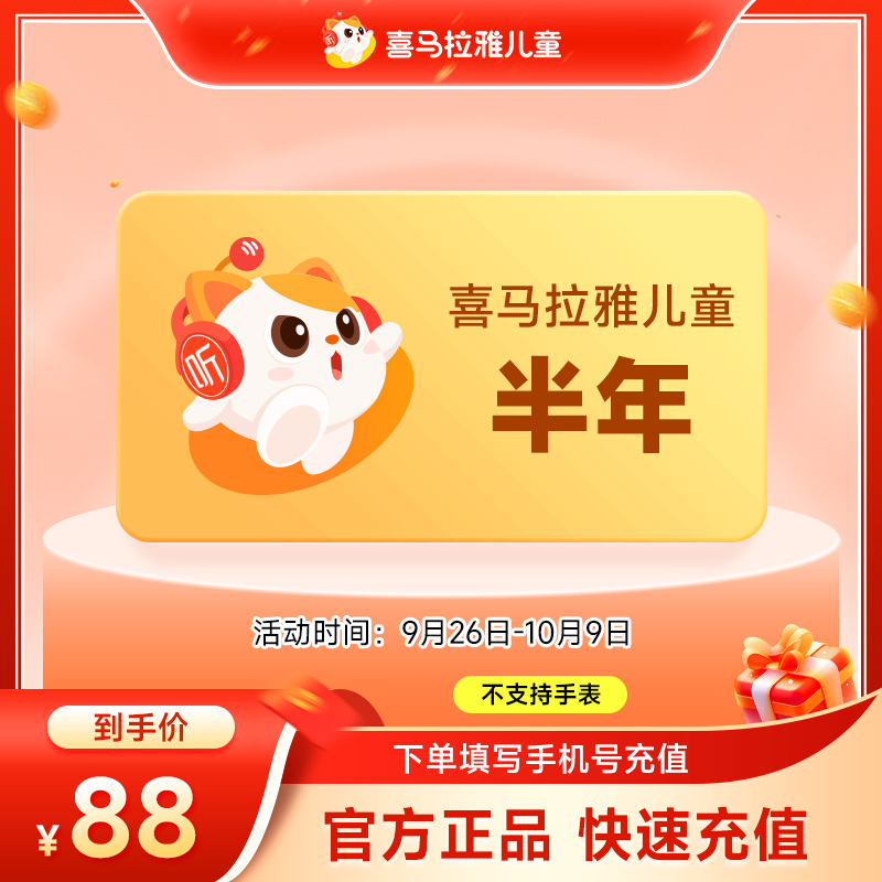 【儿童】喜马拉雅儿童VIP半年卡 喜马儿童会员6个月 不支持手表
