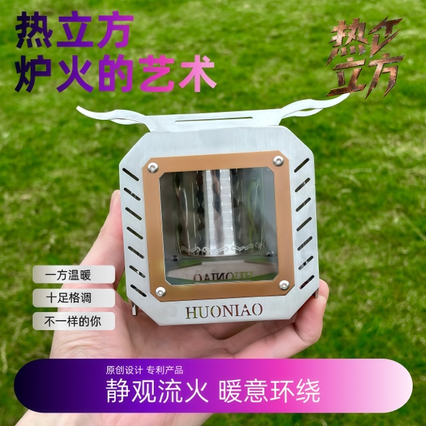 火鸟热立方取暖神器户外取暖器酒精炉取暖围炉煮茶
