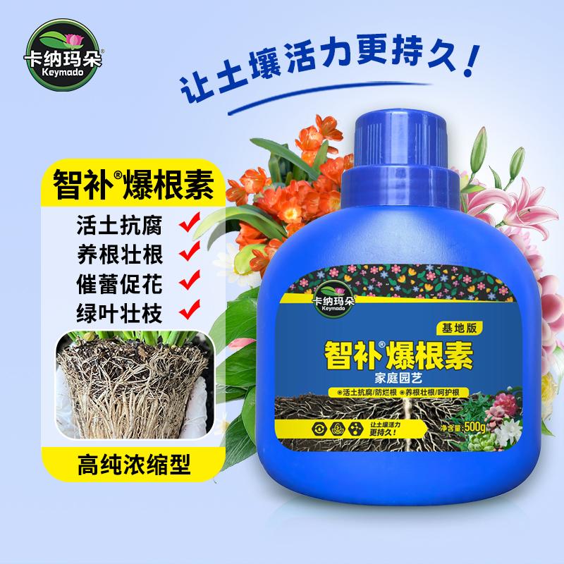 卡纳玛朵智补爆根素生根液浓缩营养液花卉绿植多肉生根壮根水溶肥