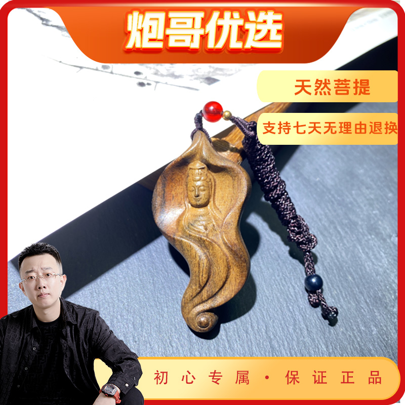 【炮哥专属】一叶一菩提自在观音脖挂件吊坠(多样性发一)PG0516019