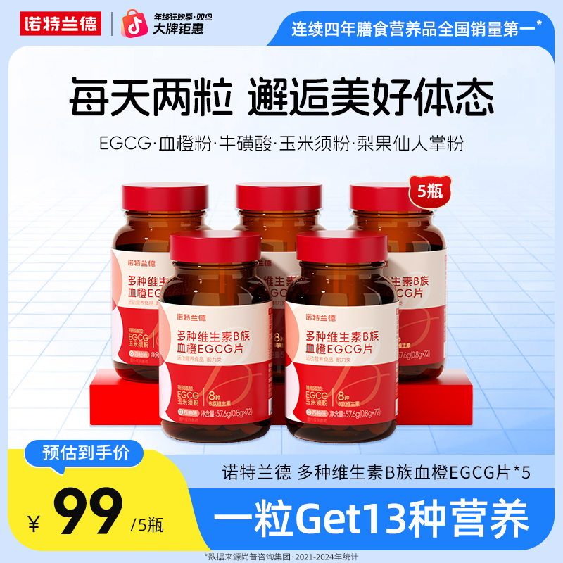 【年终大促】诺特兰德女士多种维生素B族血橙EGCG咀嚼片自播好物