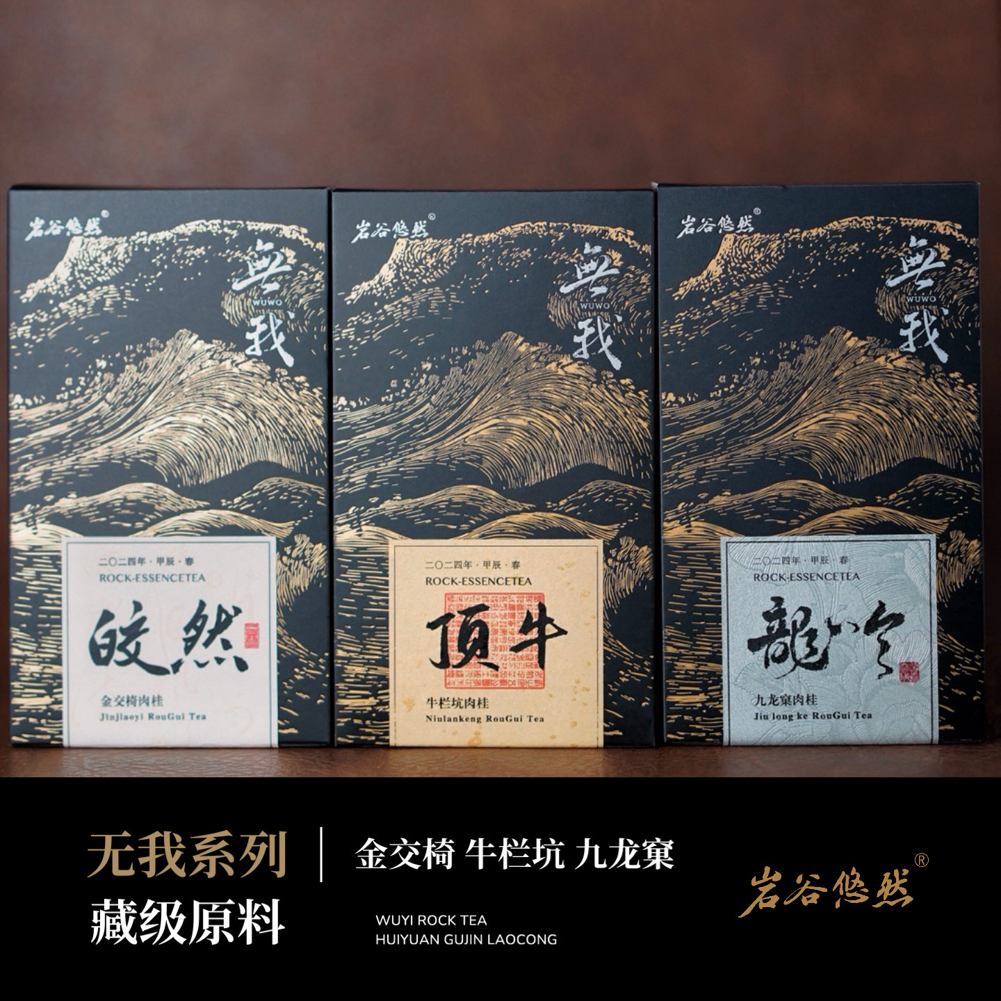 藏级｜无我岩茶藏级限量不拼配金交椅九龙窠牛肉