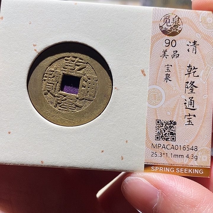 铜觅泉评级古钱币一枚 小敏