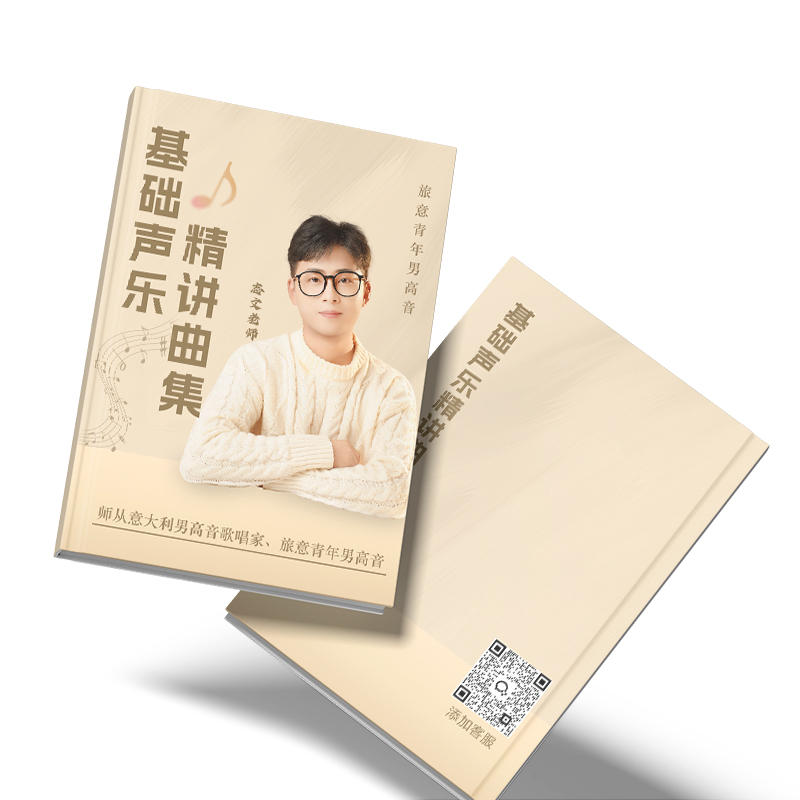 志文老师零基础学唱歌专业声乐课+歌曲精讲软件  扫码看视频