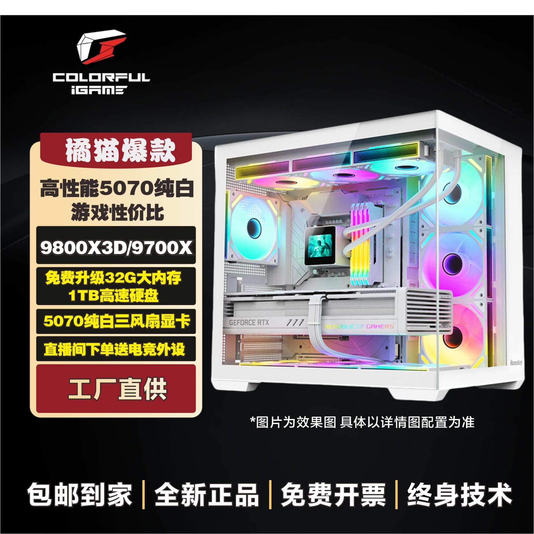 橘猫 9700X/9800X3D+5070整机七彩虹白色海景房电脑电脑主机组装