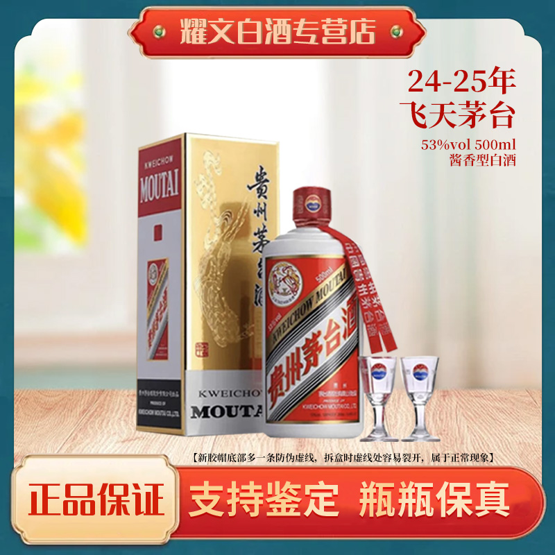 KWEICHOW MOUTAI/贵州茅台24-25年贵州飞天茅台随机发货53度500ml
