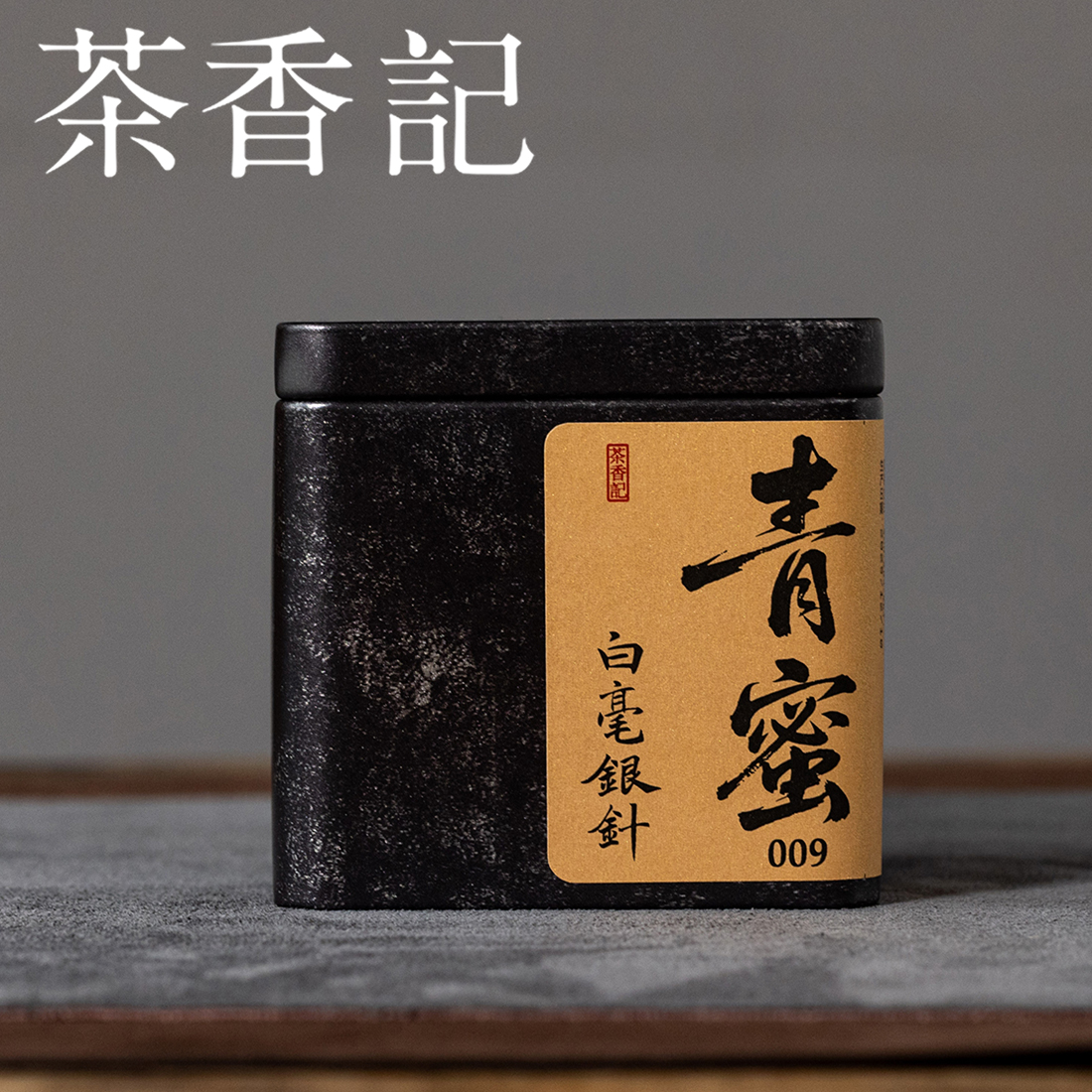 茶香记青蜜白毫银针2009年福鼎白茶大白毫磻溪传统工艺毫香蜜韵