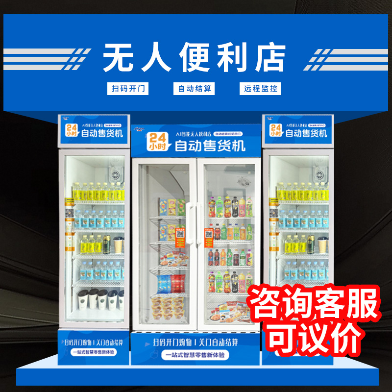 智能售货机扫码雪糕冷冻玻璃卧式立式岛柜超市展示柜冷藏