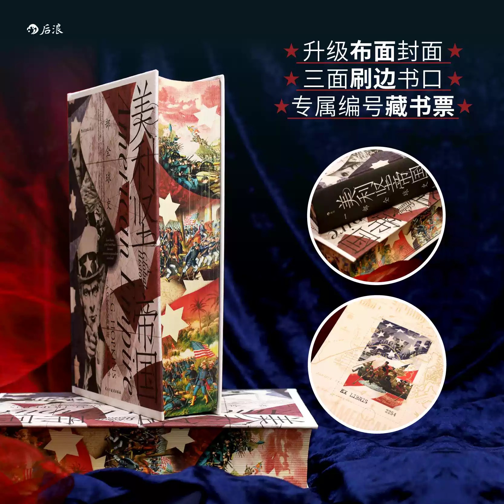 【微瑕】【社群专享】汗青堂096：美利坚帝国：一部全球史（特装版）