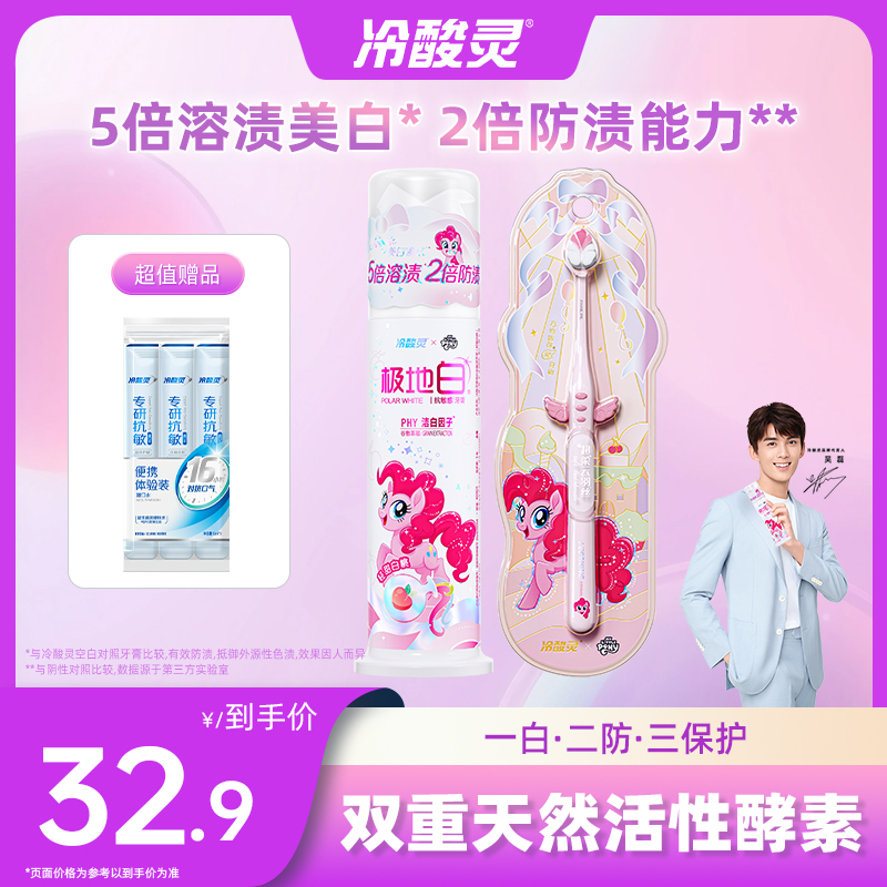 【敏感牙专属美白】冷酸灵极地白小马宝莉联名牙膏天使羽翼牙刷sc