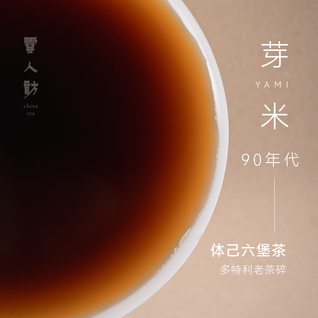 【90年代芽米】六堡茶黑茶袋泡口感细腻丝滑便携办公室可焖泡云人访
