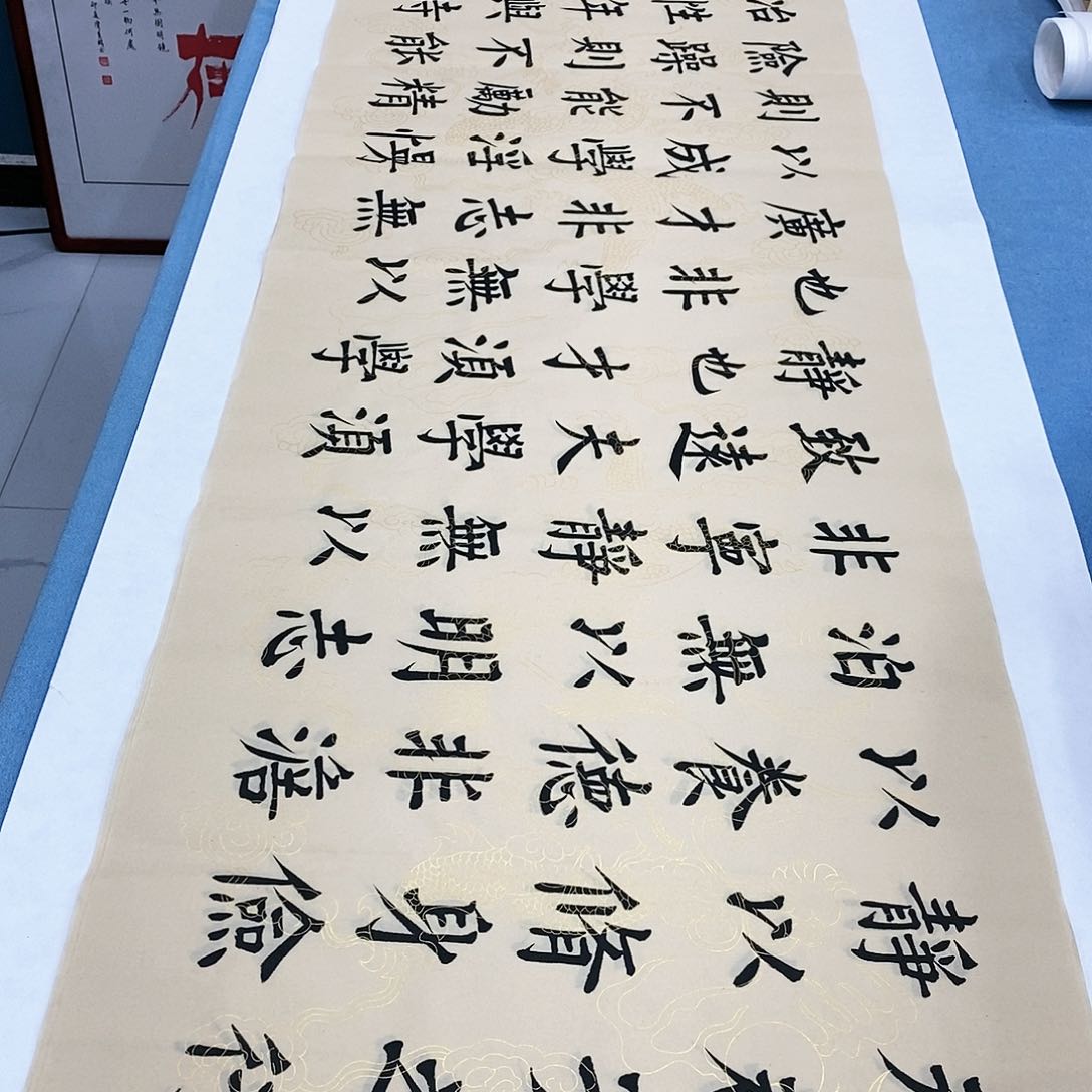 书法诫子书180×48…………