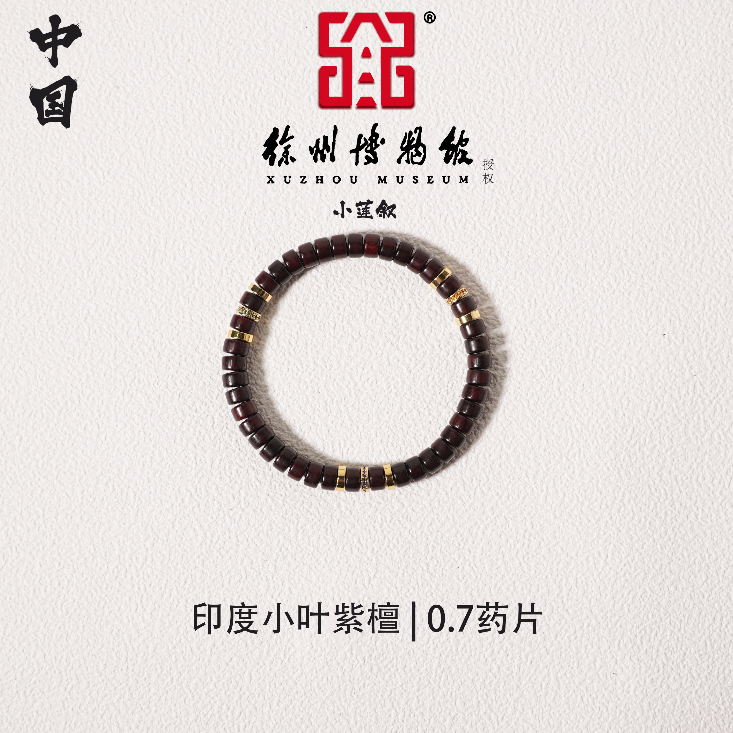 【中国徐州博物馆联名款】印度小叶紫檀0.7药片珠精工单圈手串国潮