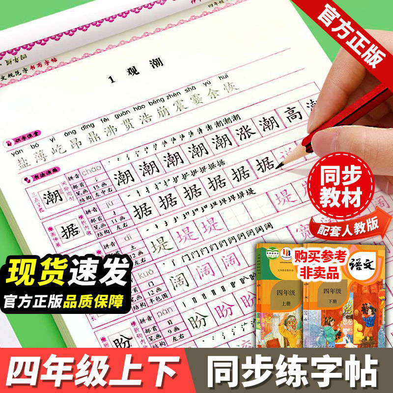 四年级同步2025秋人教版新同步字帖上下册人教版教材练字帖