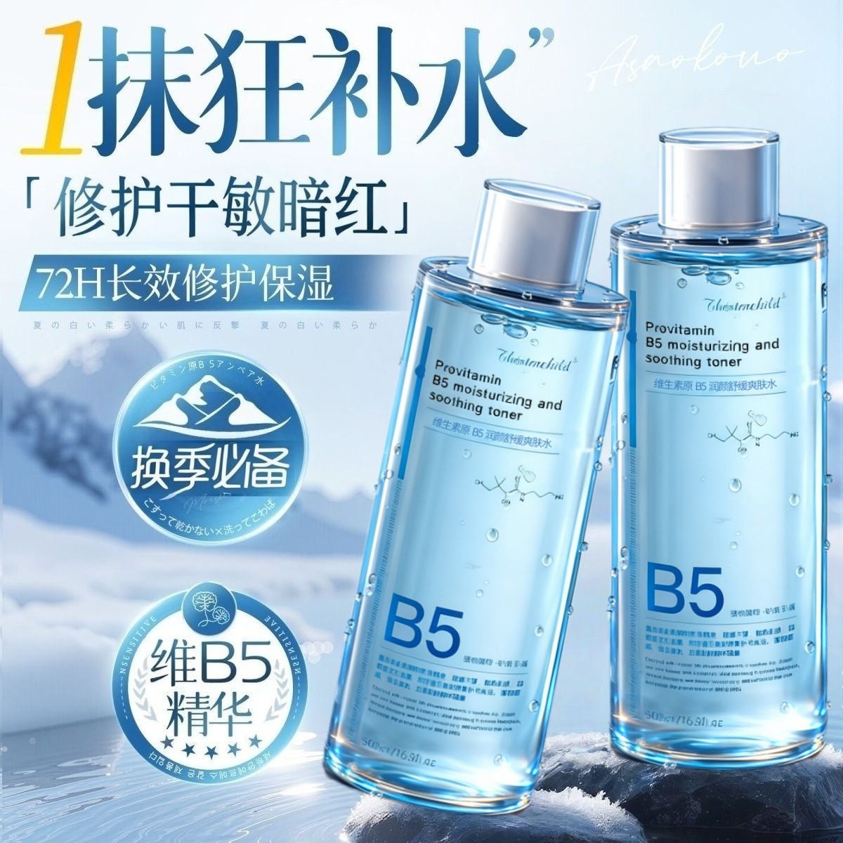 【补水推荐】B5精华爽肤水保湿补水清爽控油舒缓湿敷水女男士正品