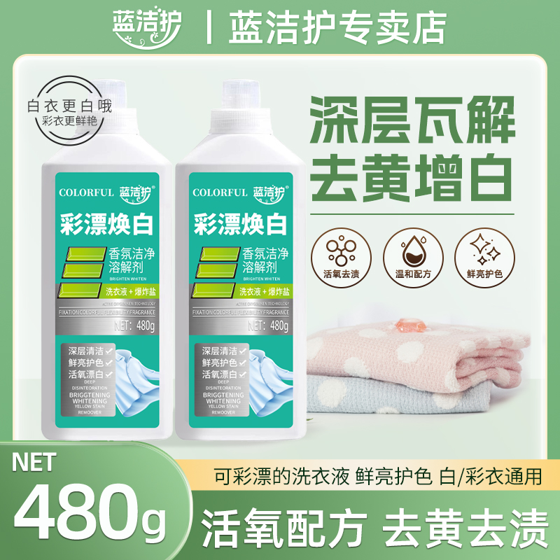 蓝洁护彩漂焕白洗衣液温和去渍去黄有氧泡洗液持久留香衣白净家用