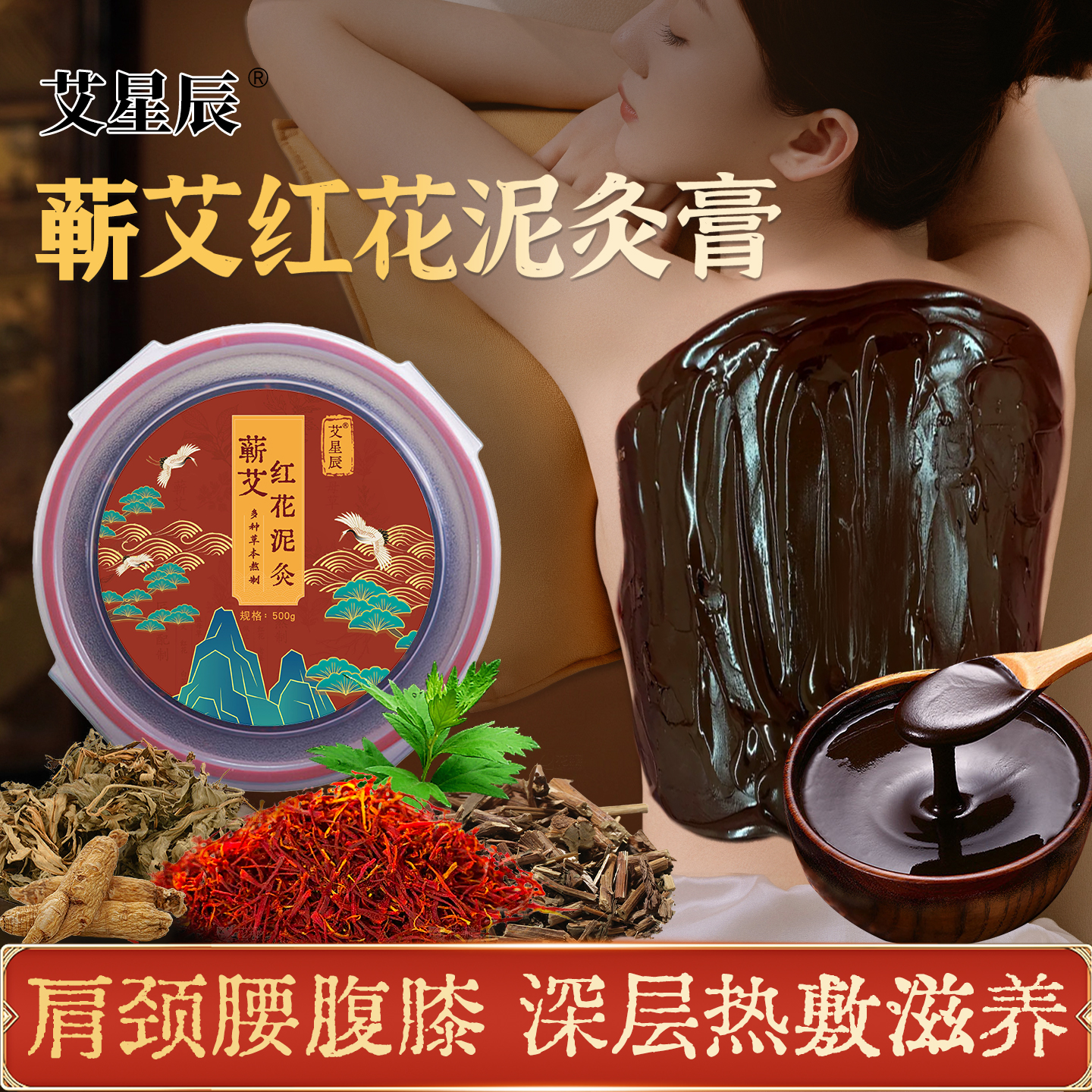 艾星辰艾草红花泥灸膏蕲艾艾灸热灸膏肩颈腰腹膝盖热敷美容院专用